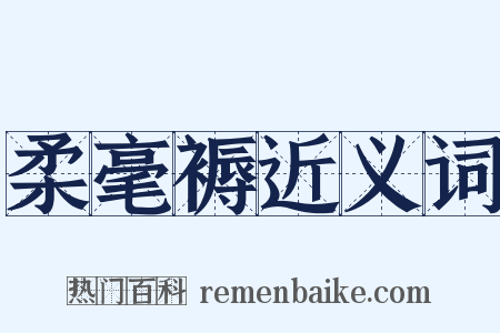 柔毫褥近义词是什么意思的图片